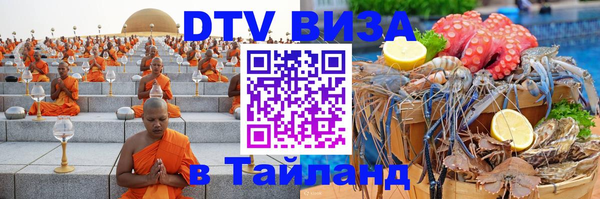 DTV Виза в Тайланд для россиян 